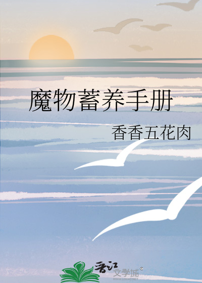 魔物蓄養手冊