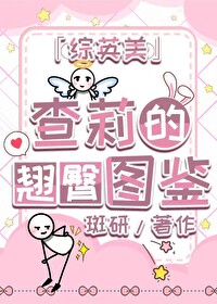 [綜英美]翹臀評價體系