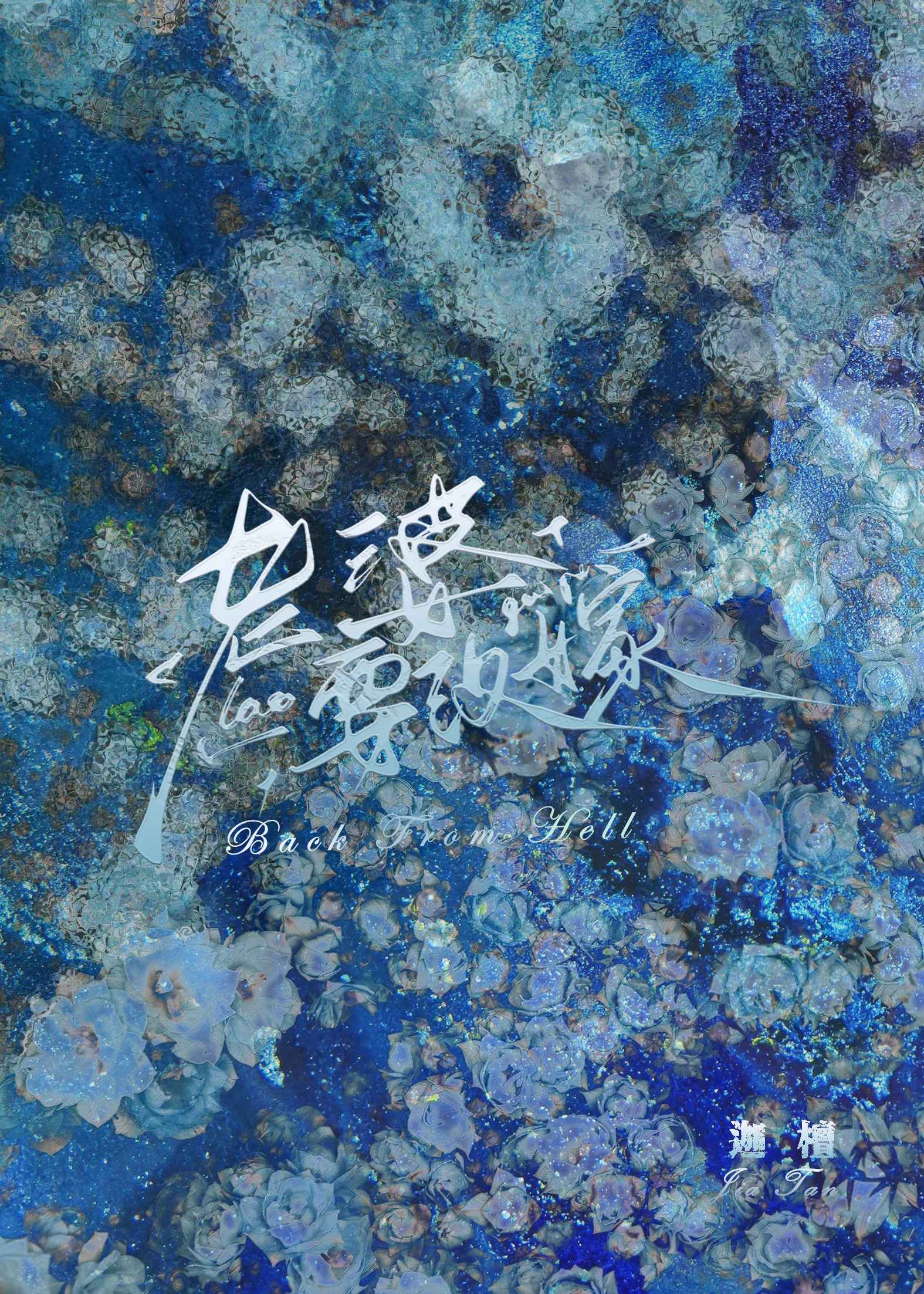 複活後發現老婆要改嫁