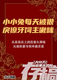 小小兔每天被狠戾獠牙飼主啾咪