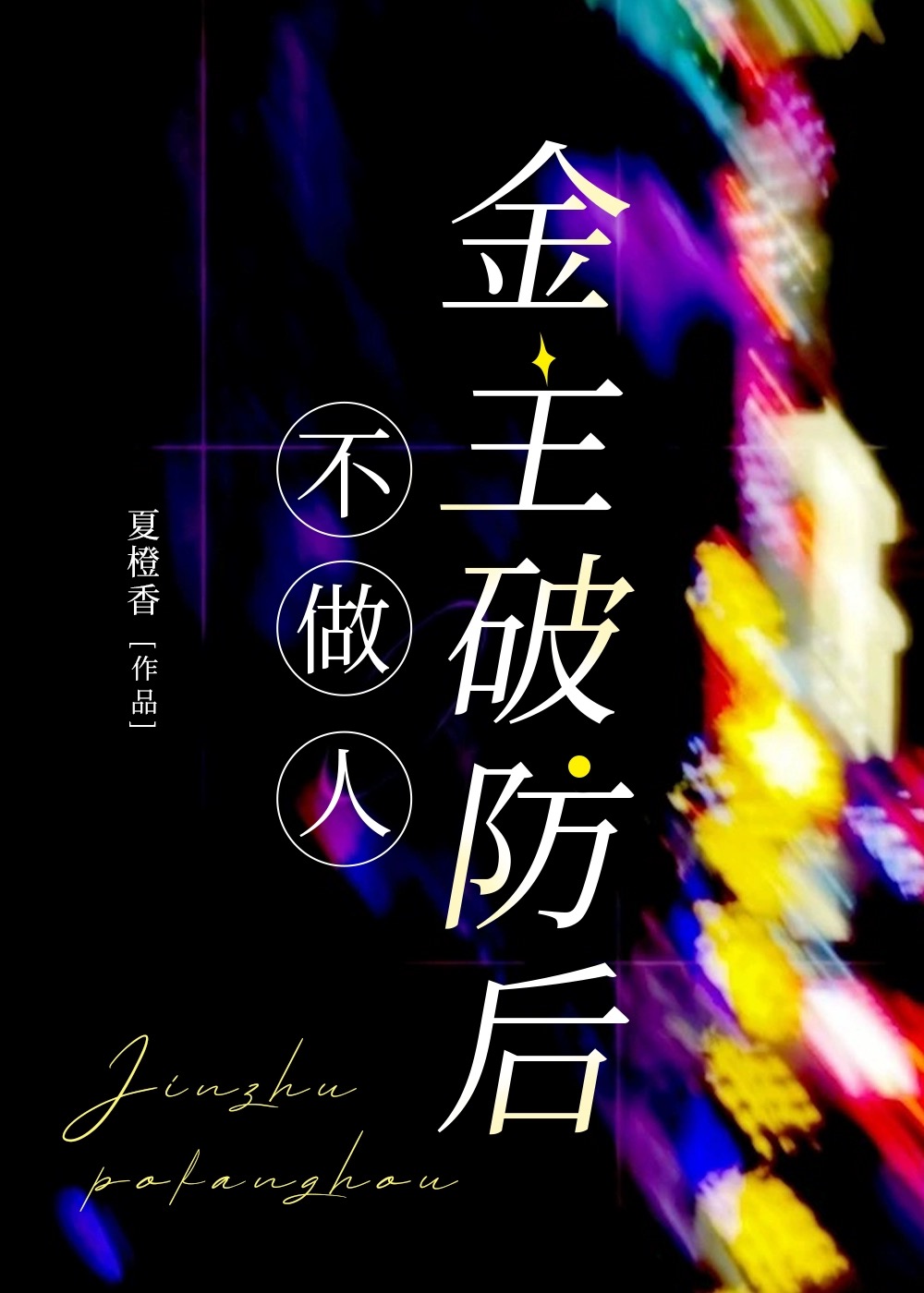 掉馬後金主悔不當初