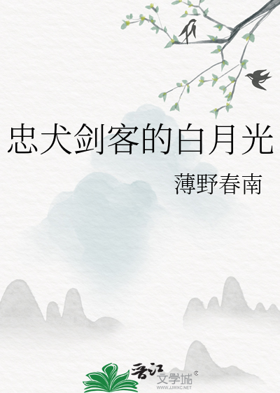 忠犬劍客的白月光