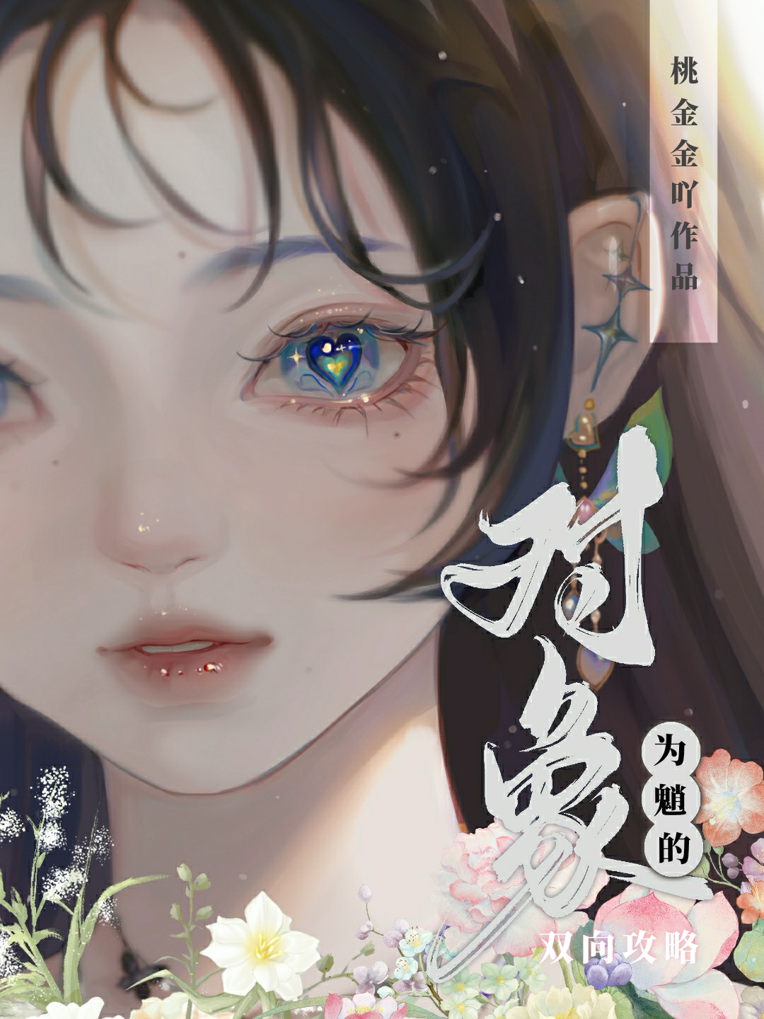[原神]對象為魈的雙向攻略