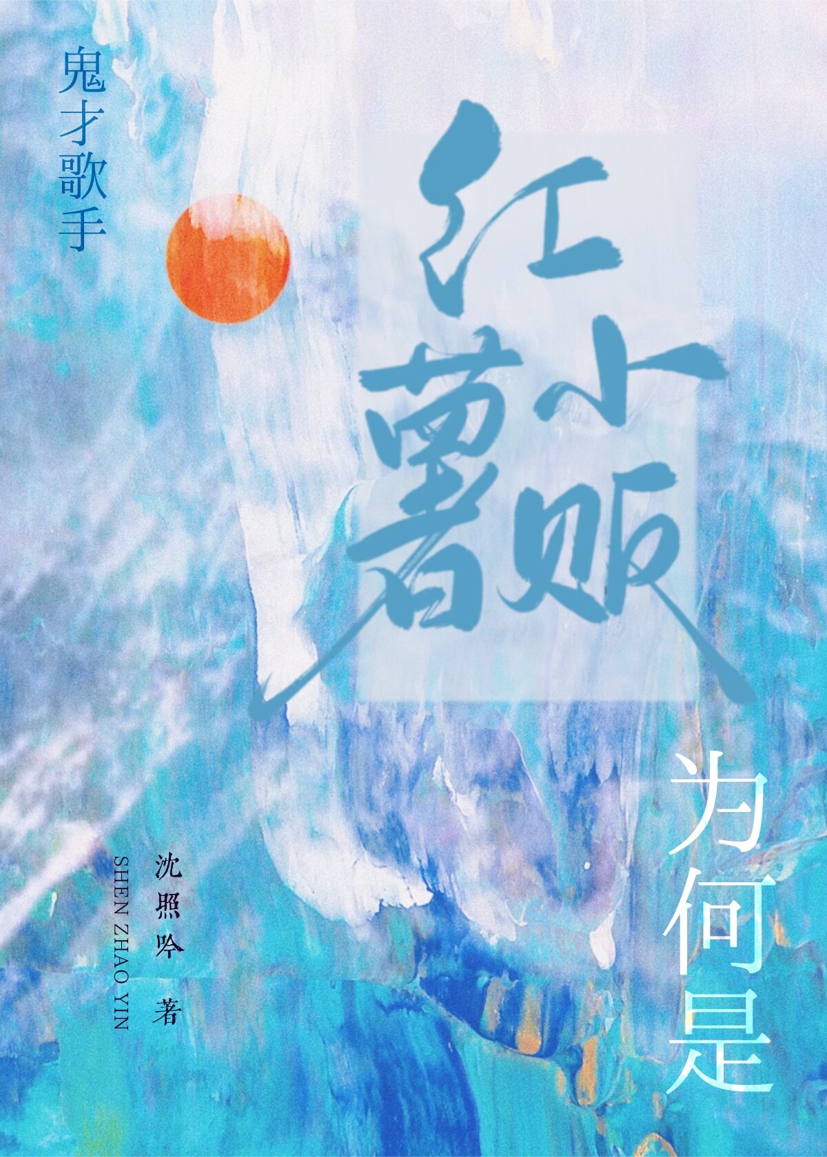 你說我放牛搭子是當紅歌手？