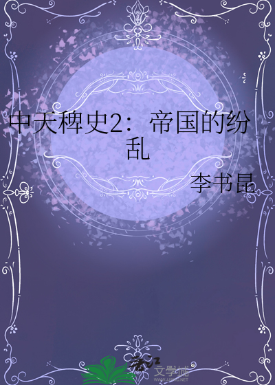 中天稗史2：帝國的紛亂
