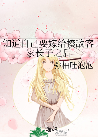 知道自己要嫁給揍敵客家長子之後
