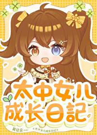 太中女兒成長日記