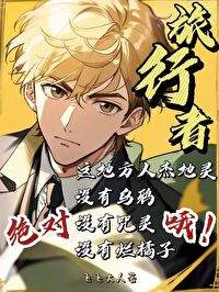 旅行者是霓虹市長