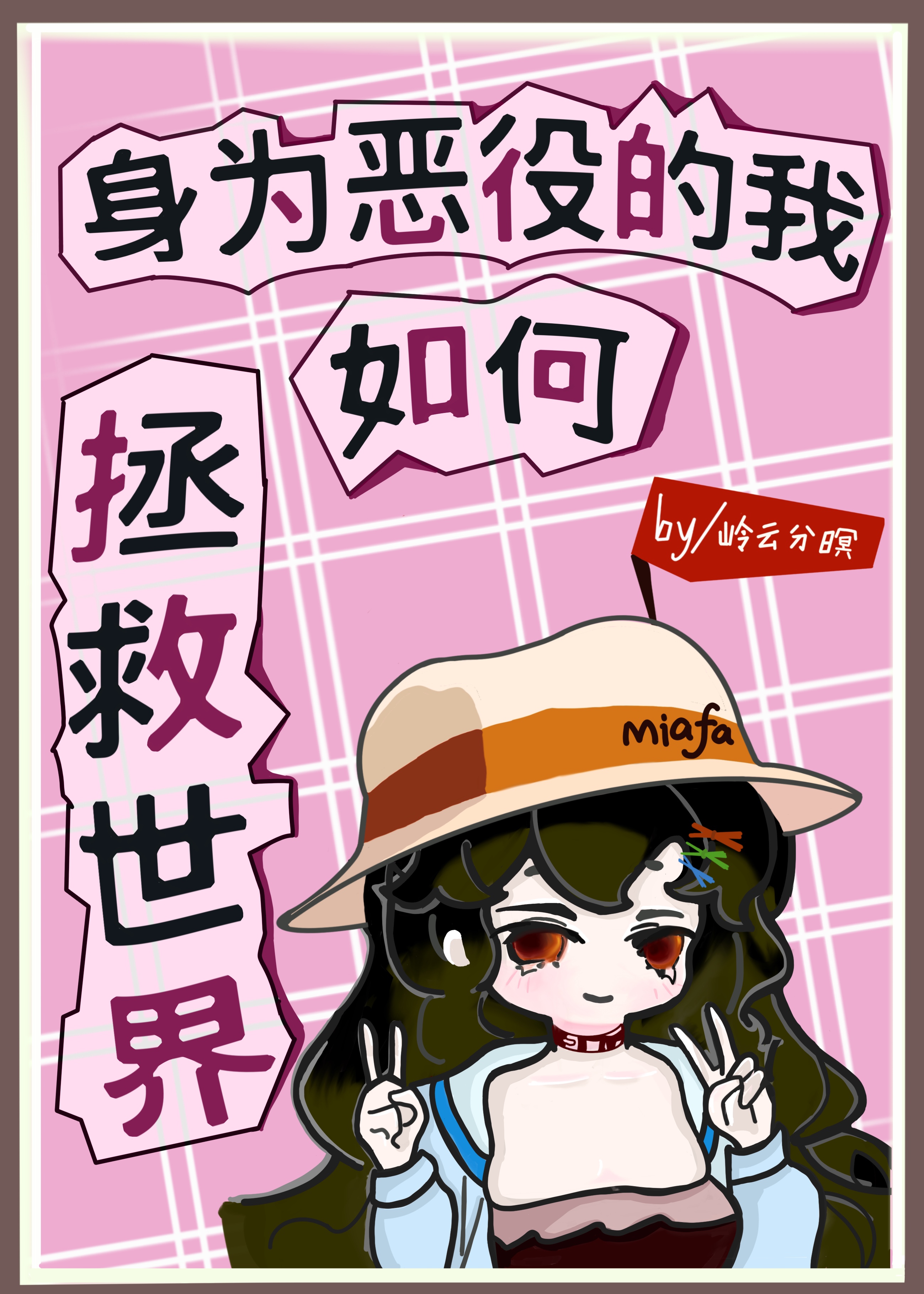 [綜]身為惡役的我如何拯救世界