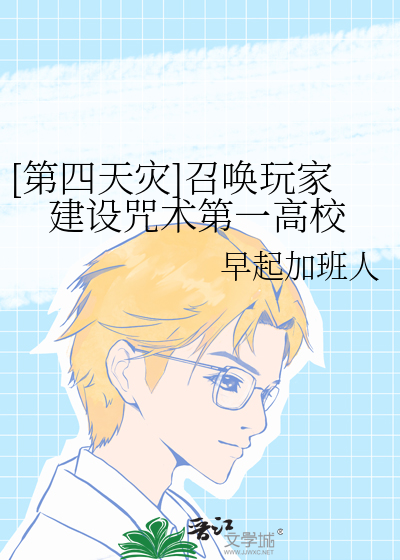 [第四天災]召喚玩家建設咒術第一高校