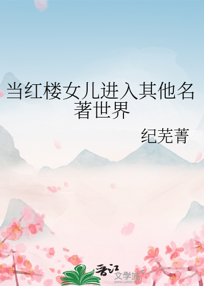 當紅樓女兒進入其他名著世界
