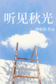 聽見秋光
