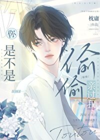 你是不是偷偷親過我