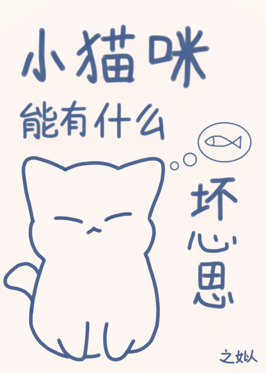小貓咪能有什麼壞心思
