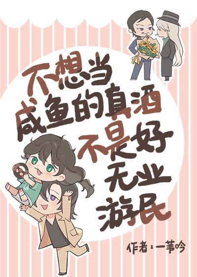 [柯南]不想當鹹魚的真酒不是好無業遊民