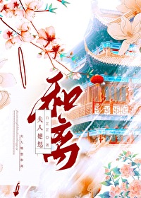 夫人她想和離