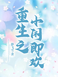 重生之小閑即歡