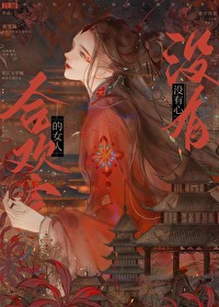 合歡宗的女人沒有心
