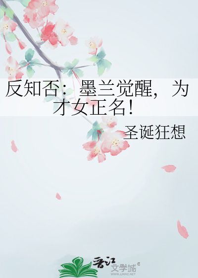 反知否：墨蘭覺醒，為才女正名！