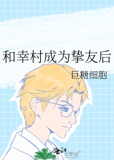 和幸村成為摯友後
