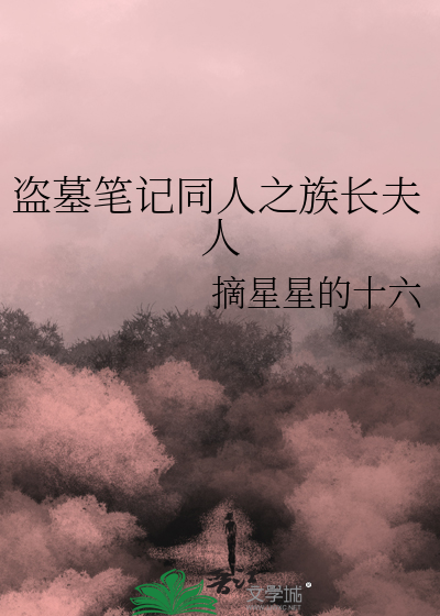 盜墓筆記同人之族長夫人