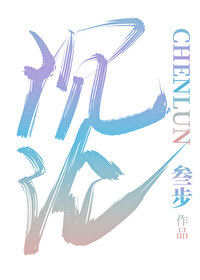 肆意沉淪