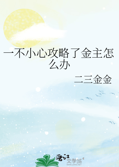 一不小心攻略了金主怎麼辦