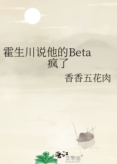 霍生川說他的Beta瘋了