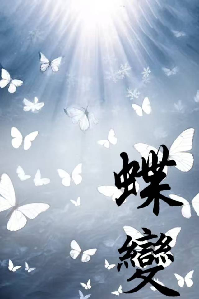 蝶變