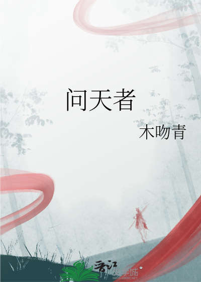 問天者