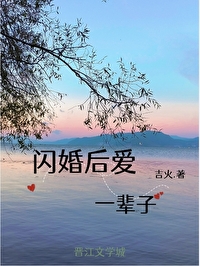 閃婚後愛一輩子