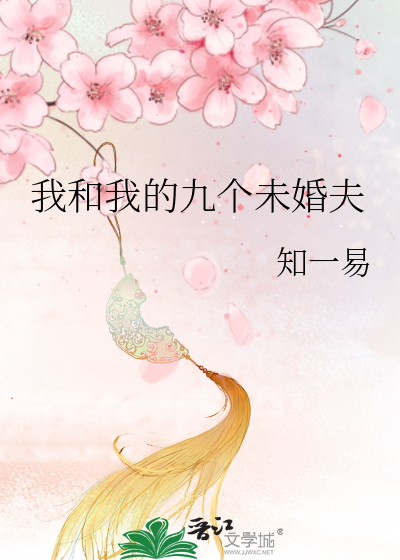 我和我的九個未婚夫