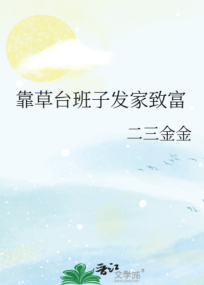 靠草台班子發家緻富
