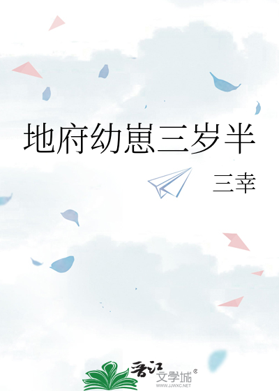 地府幼崽三歲半