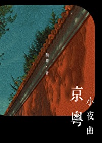 京粵小夜曲
