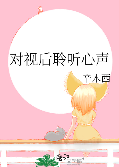 對視後聆聽心聲