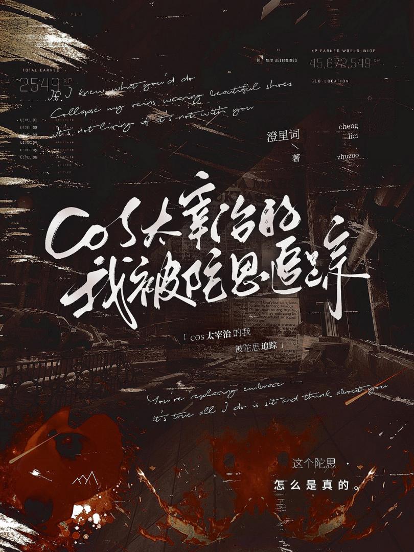 COS太宰治的我被陀思追蹤