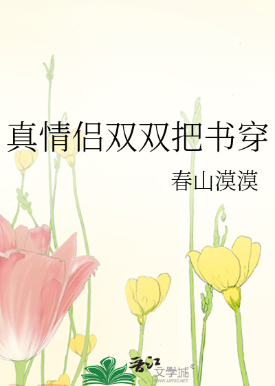 真情侶雙雙把書穿