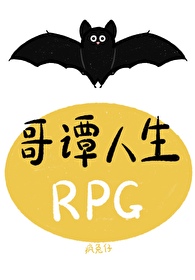 哥譚人生RPG