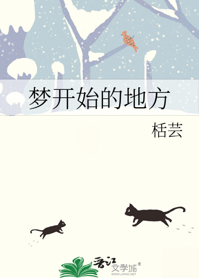 夢開始的地方