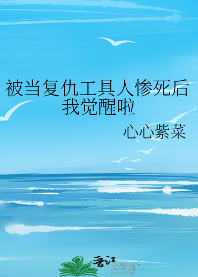 被當複仇工具人慘死後我覺醒啦