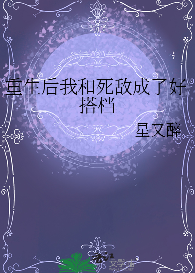 重生後我和死敵成了好搭檔