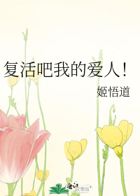 複活吧我的愛人！
