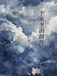 一個永冬的國度