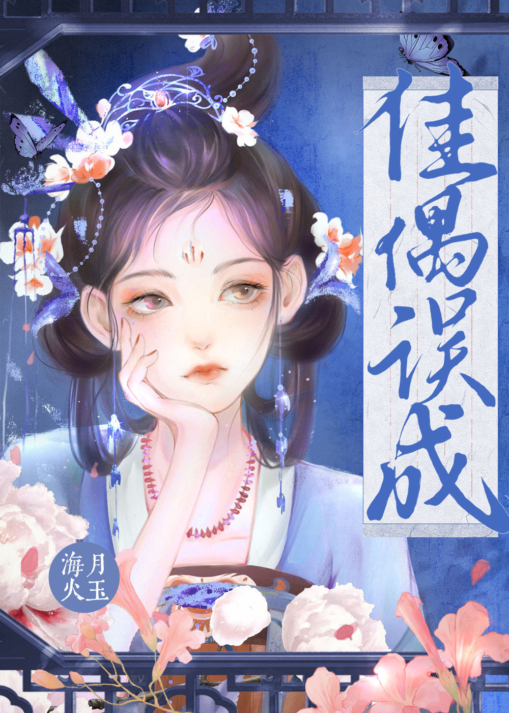 金玉良緣