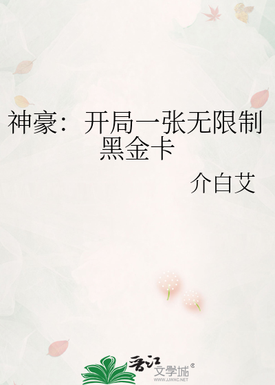 神豪：開局一張無限制黑金卡