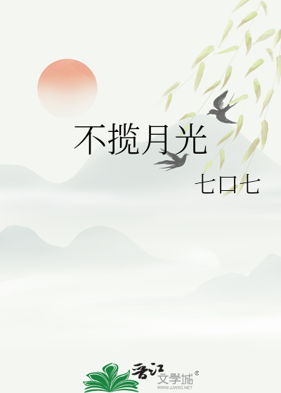 不攬月光