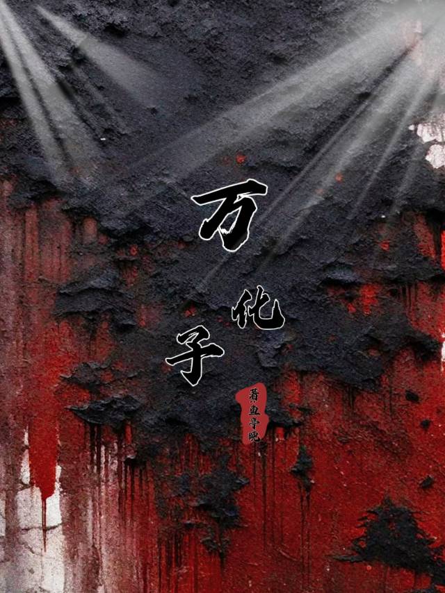 萬化子