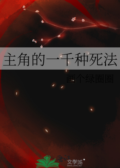 主角的一千種死法
