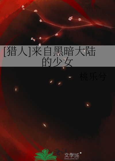 [獵人]來自黑暗大陸的少女